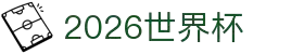 2026世界杯官方(买球)有限公司 - 2026 World Cup